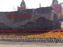 -泰达航母主题公园