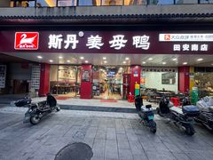-斯丹姜母鸭·古法干香(田安南路店)