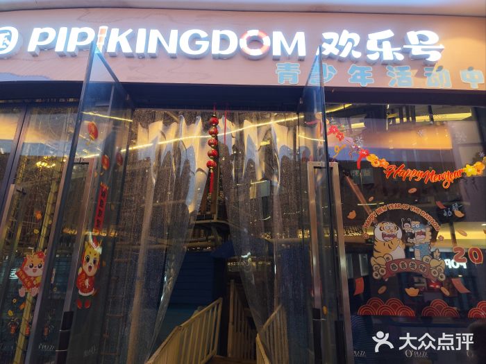 PIPIKINGDOM皮皮王国欢乐号(欢乐海岸购物中心店)图片