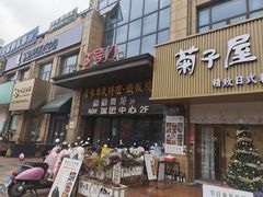 -清水日本料理铁板烧(学府路店)