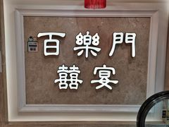 -百乐门喜宴(海珠广场华厦店)