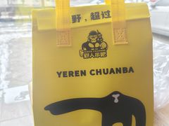 -野人部落(荷兰村店)