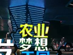-北戴河集发农业梦想王国