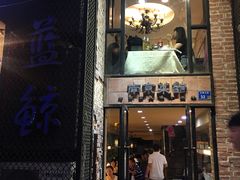 门面-眷江南之小蓝鲸(王府大街店)