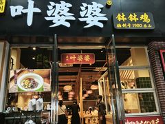 -嘉州叶婆婆钵钵鸡(建设路店)