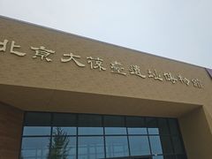 -北京大葆台遗址博物馆