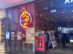 -火炉火自助餐(喜隆多店)