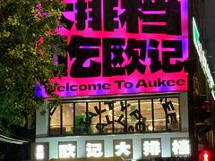 -欧记大排档·景德菜(上海首店)