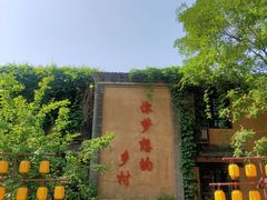 -恋乡太行水镇