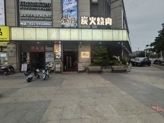 -樱嘢·炭火烧肉(惠南店)