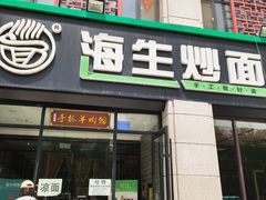 -海生炒面  盐池手抓羊肉馆(鼓楼南街店)