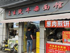 -王记生烫牛杂面馆(兰陵路店)