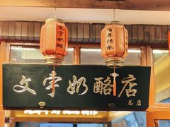 -文宇奶酪店(南锣鼓巷店)