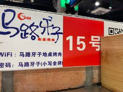 -马路牙子烧烤音乐酒馆(望京店)