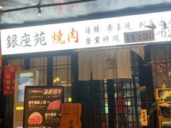 -银座苑烧肉酒场·烤活鳗(仙霞路店)