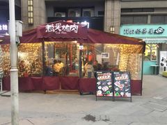 门面-三国惹火烤肉·中日韩烤肉集合店(百草路店)
