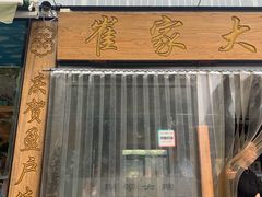 -崔家大院·特色农家菜