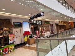 -左庭右院鲜牛肉火锅(浦江欢乐颂店)