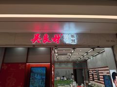 -吴良材眼镜(南翔印象城MEGA店)