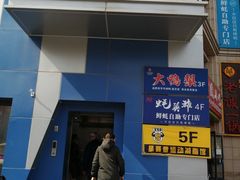 -大鸭梨烤鸭(枣园店)