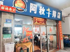 -阿秋牛排(湖心街店)