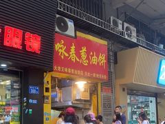 -咏春葱油饼(德政中路店)