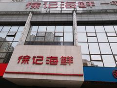 门面-徐记海鲜(陕西历史博物馆|明德门店)