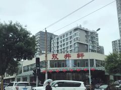-双井轩(双井店)