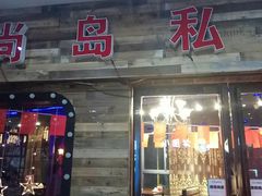门面-尚岛私房菜(西方巷店)
