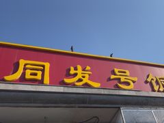 -同发号饭庄(复兴路店)