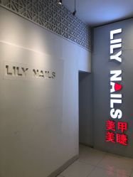 -LILY NAILS美甲美睫