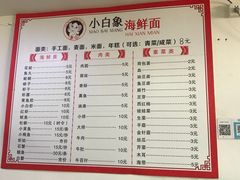 菜单-象山小白象海鲜面