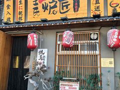 -王氏炉匠·烧鸟放题自助(三里屯店)