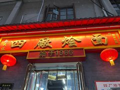 -四厂烩面(棉纺路店)