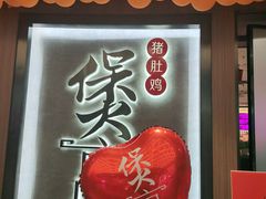 门面-煲宫猪肚鸡(昆山金鹰国际购物中心店)