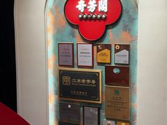 -奇芳阁·百年清真南京菜(夫子庙店)