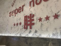 -高胖妹面庄(黄河道店)