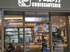 -Croissanterie 可颂坊(陆家嘴店)