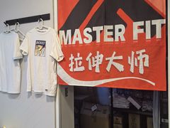 -MASTER FIT 拉伸大师·筋膜刀·西式按摩(上梅林卓悦汇店)