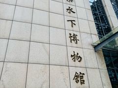 -白鹤梁水下博物馆