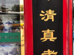 门面-白魁老号饭庄(交道口店)