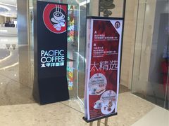 -太平洋咖啡(青岛万象城店)