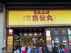 门面-无影脚佛山陈氏盲公丸始创店(飞鸿街店)