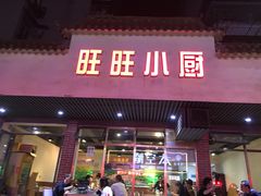 门面-旺旺小厨餐厅(华苑小区店)