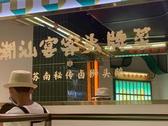 -澄鹅潮汕菜(深圳龙华天虹购物中心店)