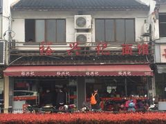 -裕兴记·三虾面(西北街总店)