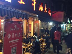 门面-周记全牛油火锅