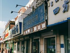 -牛马行牛肉饸饹铺(青岛街店)