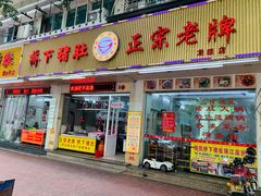 门面-老字號·桥下猪肚(龙眼南路店)