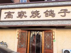 -高家烧鸽子烧烤店63年